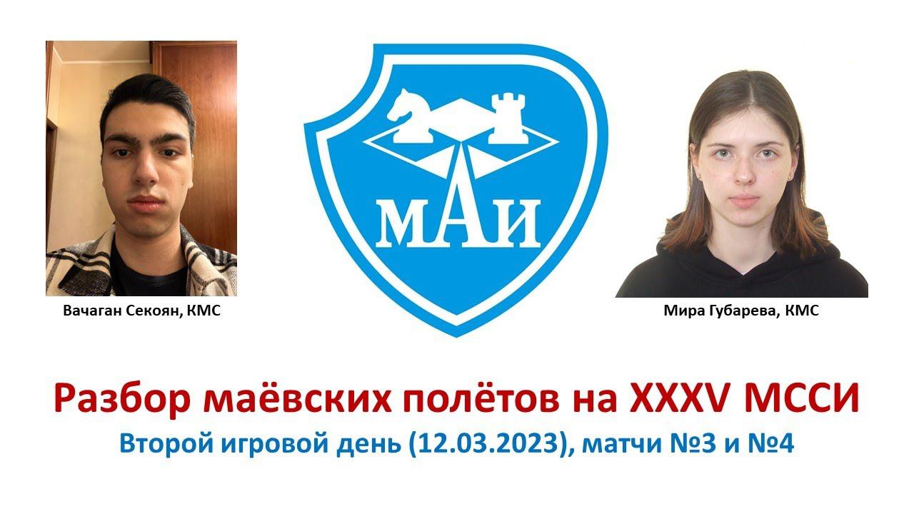 Разбор маёвских полётов на XXXV МССИ (день №2, матчи №3 и №4)