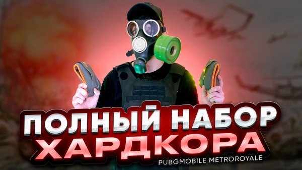 METROROYALE pubgmobile в противогазе, утяжелителями для рук и в броне😱