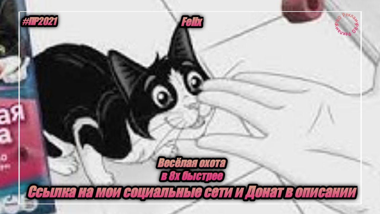 Felix — «Веселая охота» в 8х быстрее | PRO Рекламу