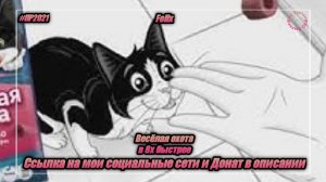 Felix — «Веселая охота» в 8х быстрее | PRO Рекламу