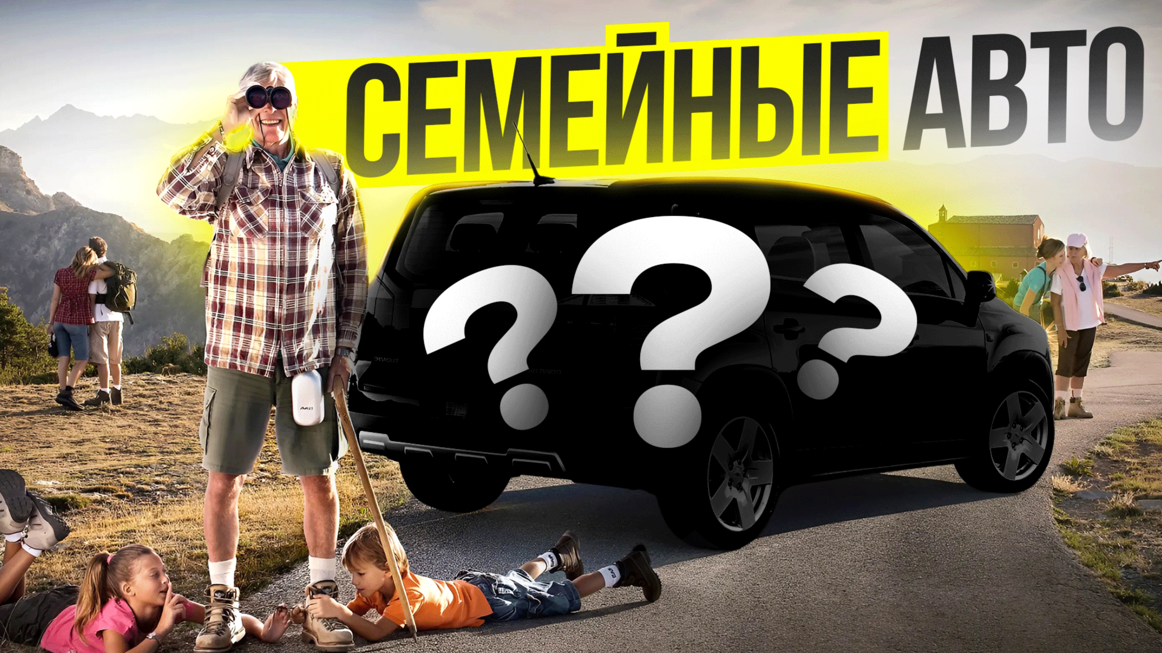 ТОП АВТО для Семьи смотреть онлайн