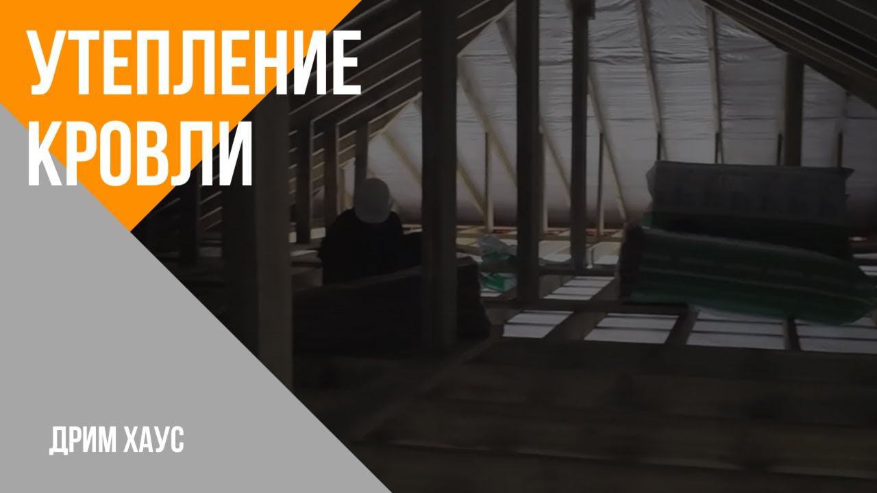 Вопрос про утепление кровли смотреть онлайн