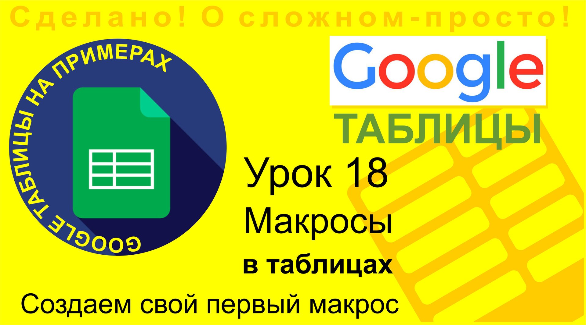 Google Таблицы. Урок 18. Макросы. Записываем свой первый макрос. Легко и просто! смотреть онлайн