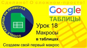 Google Таблицы. Урок 18. Макросы. Записываем свой первый макрос. Легко и просто!