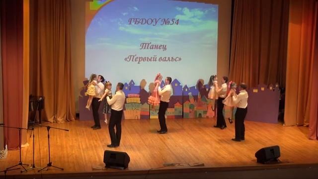 "Первый вальс" ГБДОУ 54 смотреть онлайн