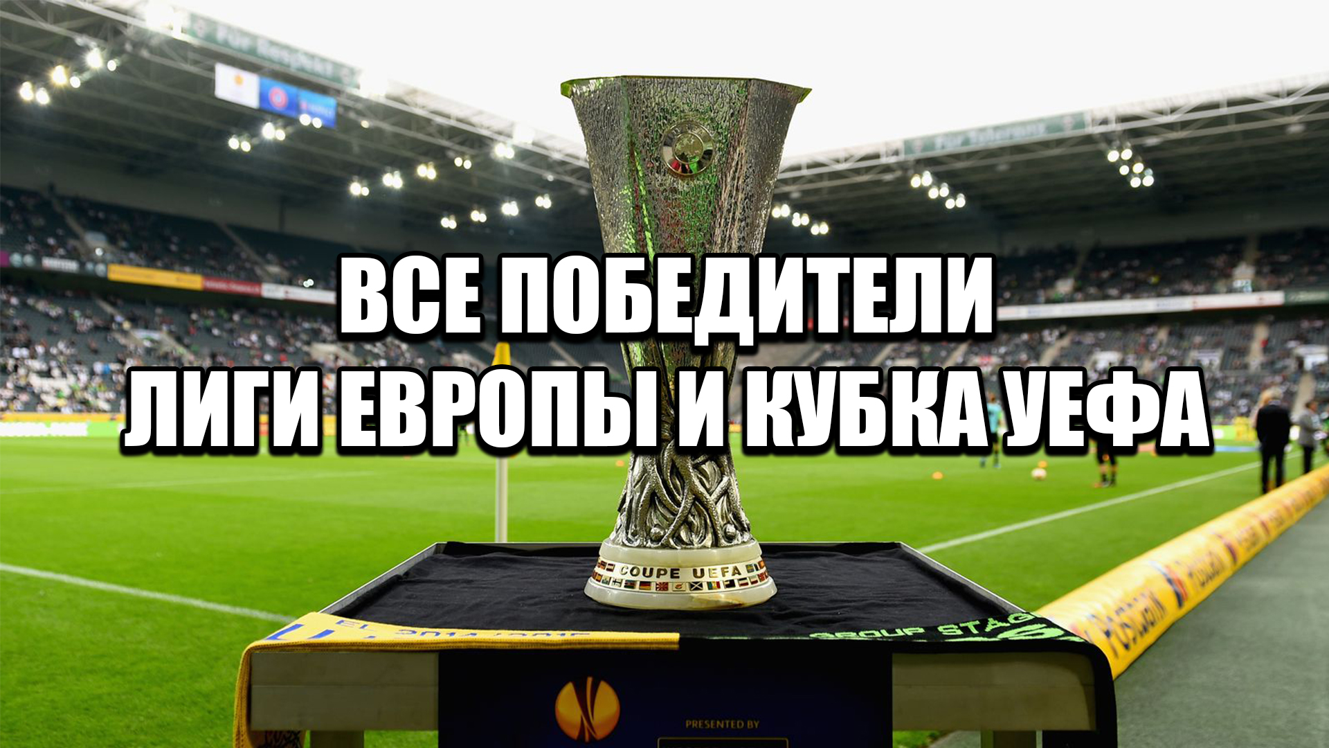 Победители лиги Европы и Кубка УЕФА / Кто и сколько раз побеждал в Лиге Европы смотреть онлайн