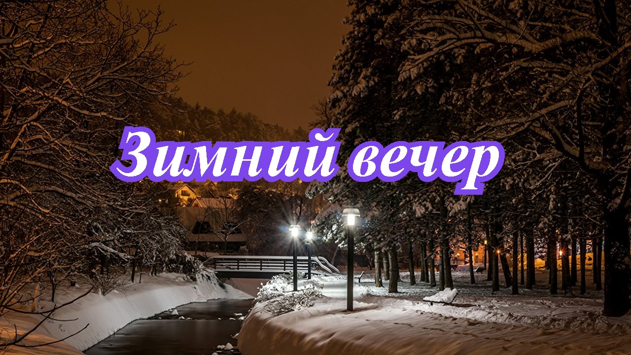 Зимний вечер!.mp4 смотреть онлайн