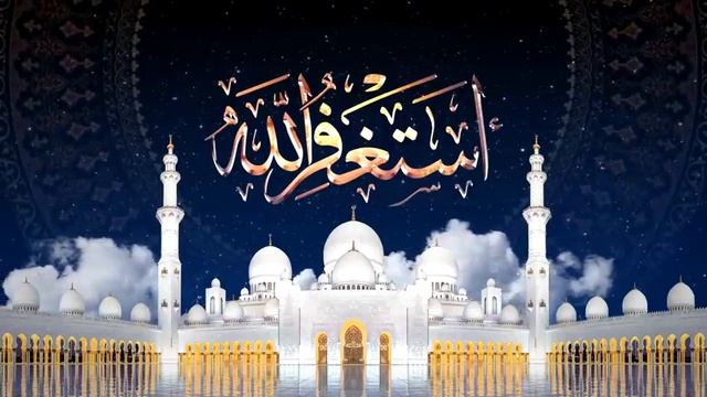 ✔Зикр АСТАГФИРУЛЛАХ 1000 раз. Zikr Astaghfirullah 1000x الأذكار اليومية أستغفر الله смотреть онлайн