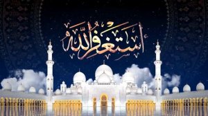 ✔Зикр АСТАГФИРУЛЛАХ 1000 раз. Zikr Astaghfirullah 1000x الأذكار اليومية   أستغفر الله