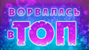 ???Премьера!?ТЫ ВОРВАЛАСЬ В ТОП???? Тимур Пряхин