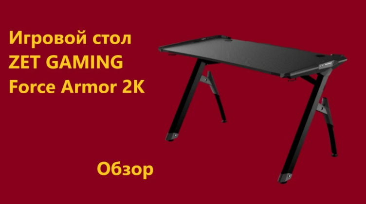 Игровой стол ZET GAMING Force Armor 2K / Компьютерный стол ZET GAMING Force Armor 2K / ZET GAMING смотреть онлайн
