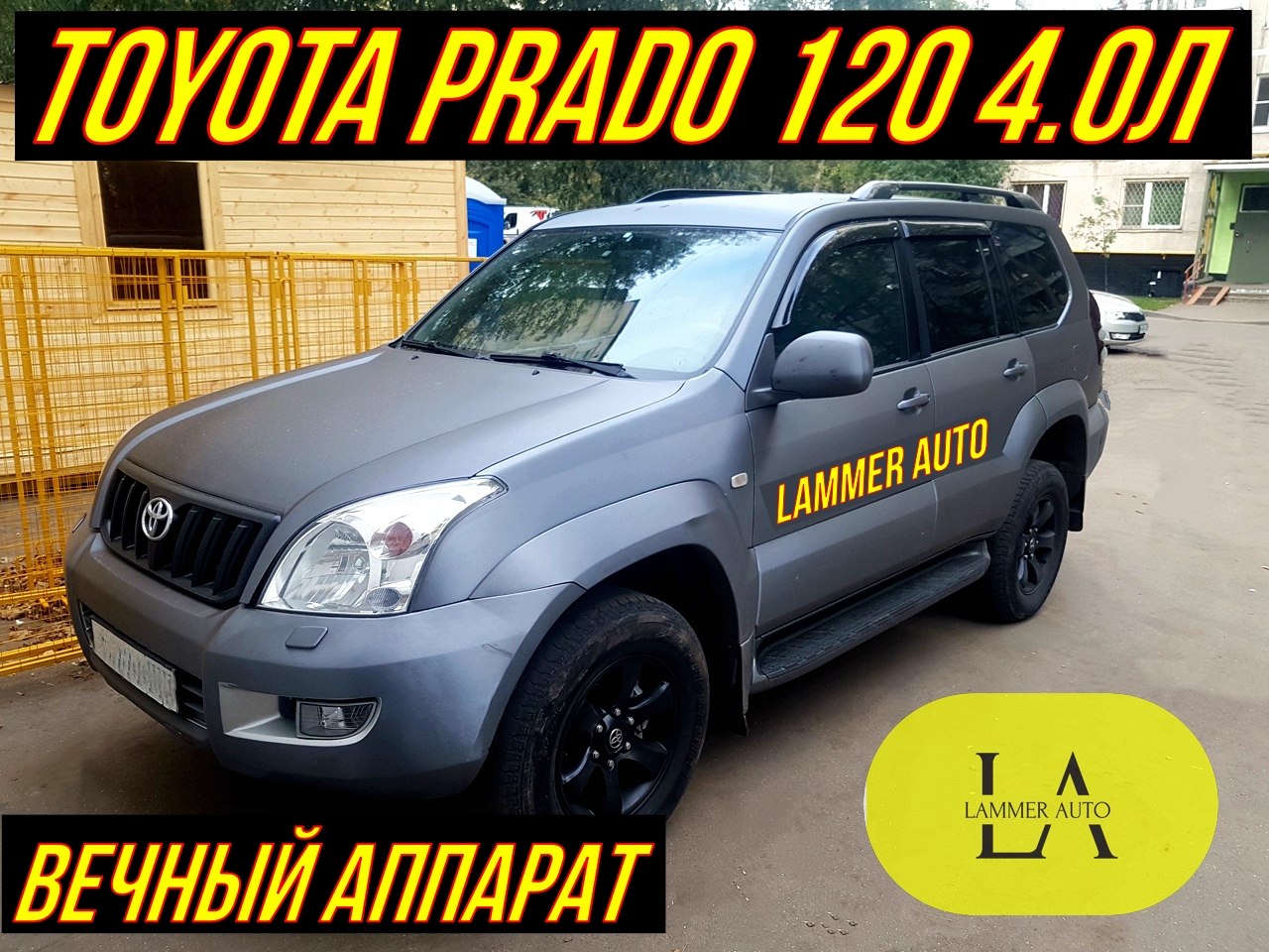 Отзыв о владении Toyota Prado 120 4.0 2005 , Вечный аппарат.