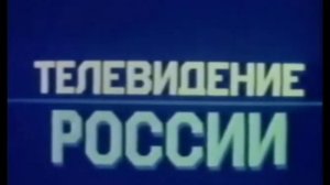все заставки РТР/РТВ (1991-1993)
