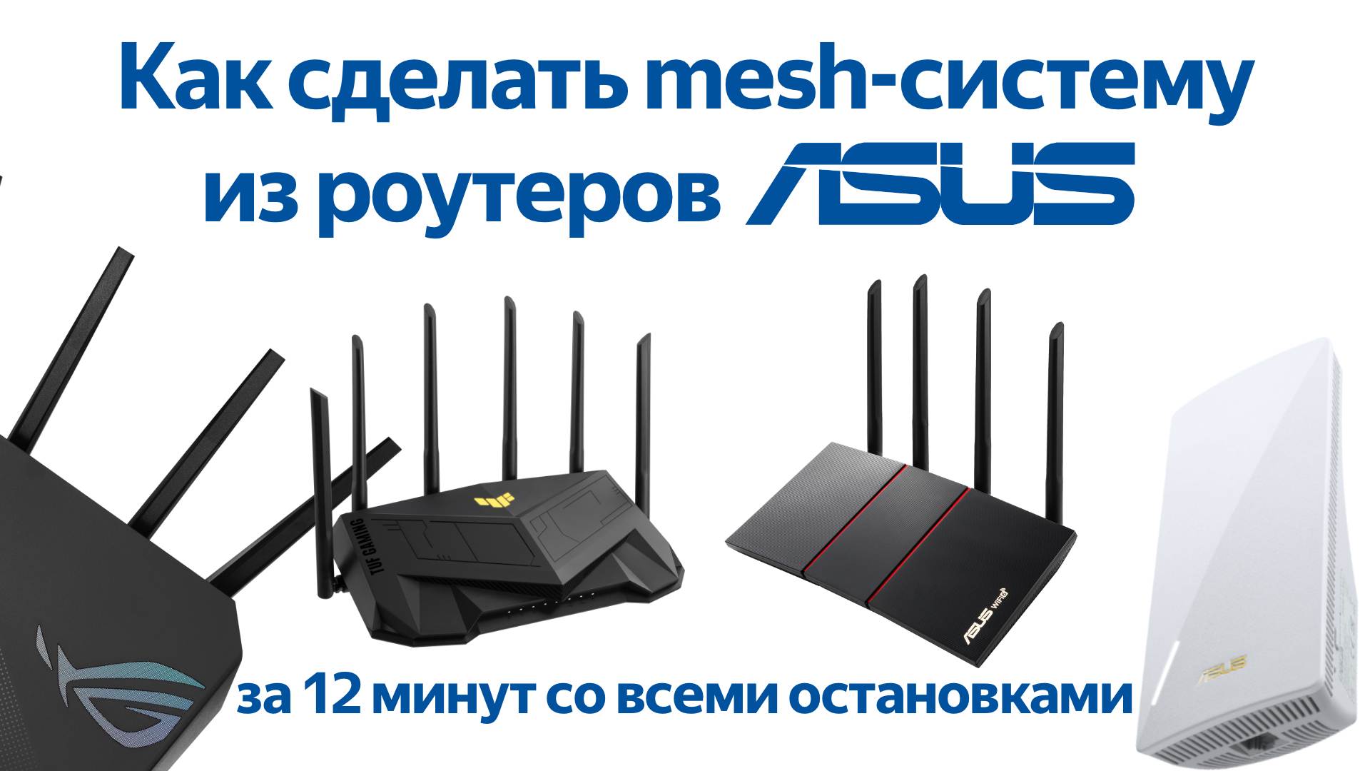 Пробуем AiMesh в деле: как сделать mesh-систему из роутеров ASUS смотреть онлайн