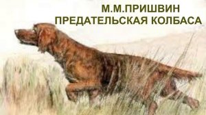 М.М. Пришвин Предательская колбаса слушать онлайн аудиорассказ , аудиосказка, аудиоучебник