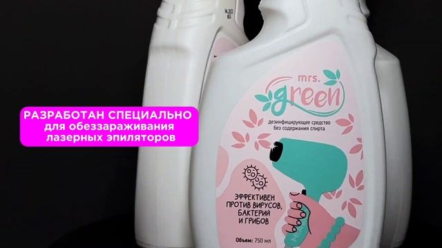 Хотите надежно защитить Ваше оборудование от вирусов, бактерий? / mrs. Green смотреть онлайн