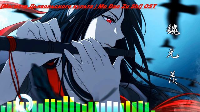 Opening [ Mo Dao Zu Shi ] - Магистр Дьявольского Культа