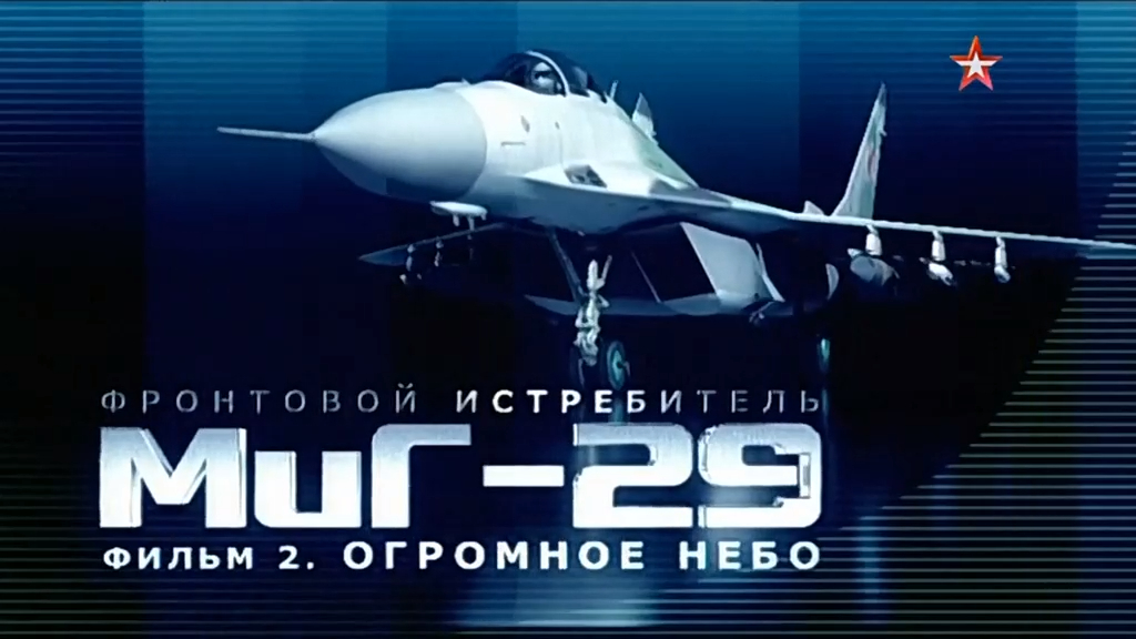 Фронтовой истребитель МиГ-29 "Взлет в будущее" (серия 2/2) "Огромное небо " 2011 смотреть онлайн