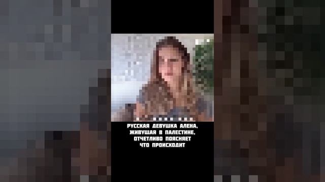 Русская девушка про Палестину и Израиль. #palestine , #izrail