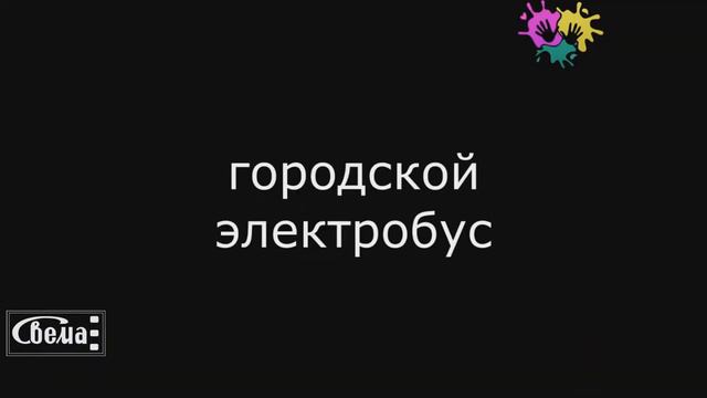 #44 Ретро троллейбусов смотреть онлайн