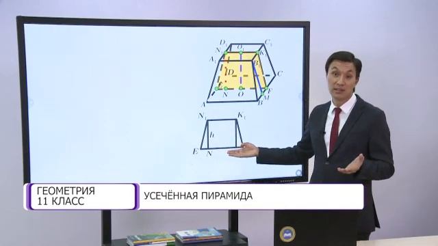 Геометрия. 11 класс. Усеченная пирамида /24.11.2020/ смотреть онлайн