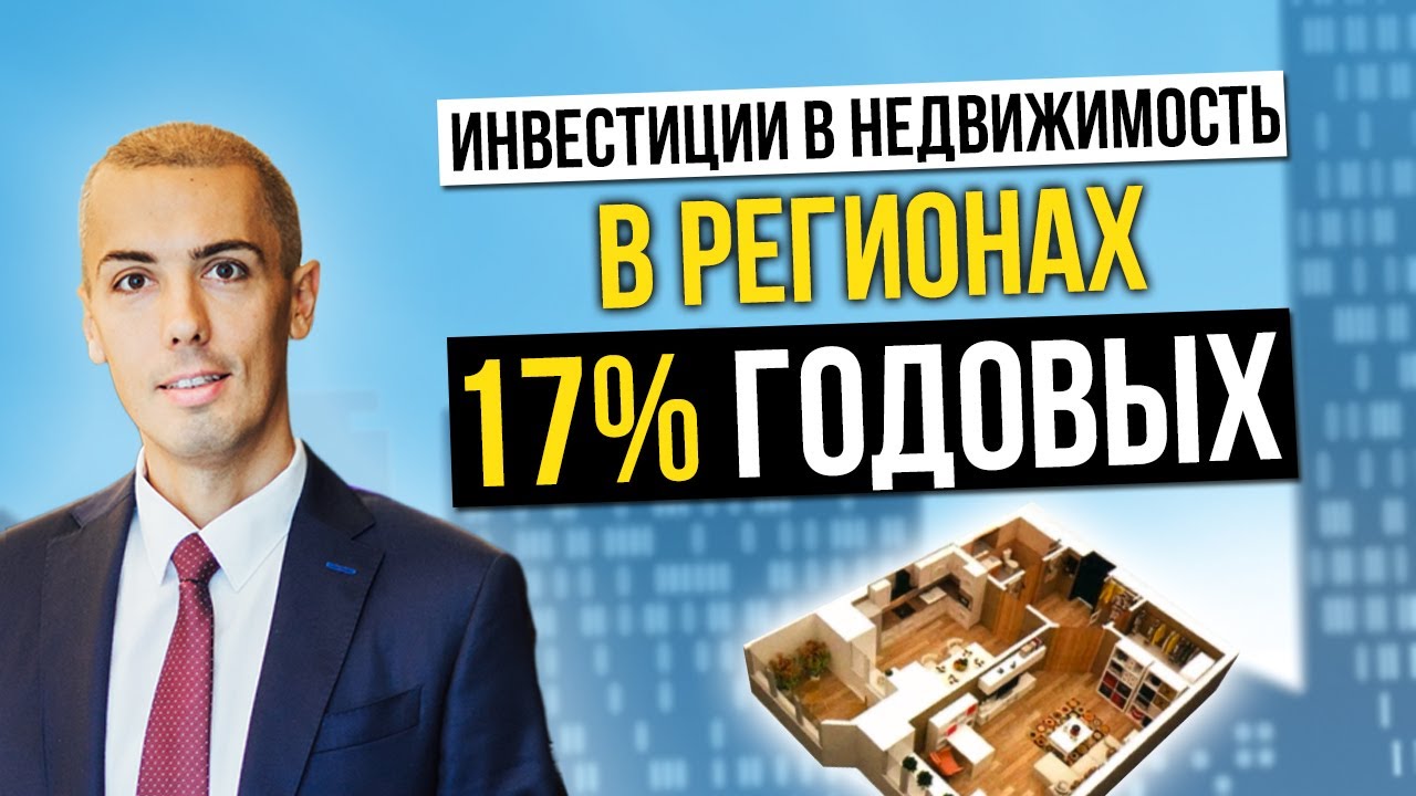 Инвестиции в недвижимость в небольших городах? Инвестиционный кейс из Владимира - 17% годовых смотреть онлайн
