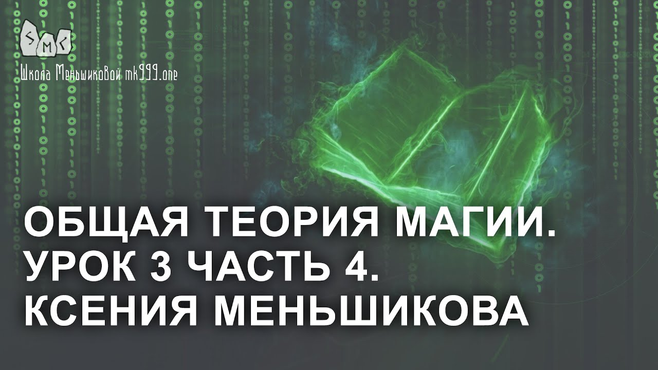 Общая теория магии. Урок 3 часть 4. Ксения Меньшикова