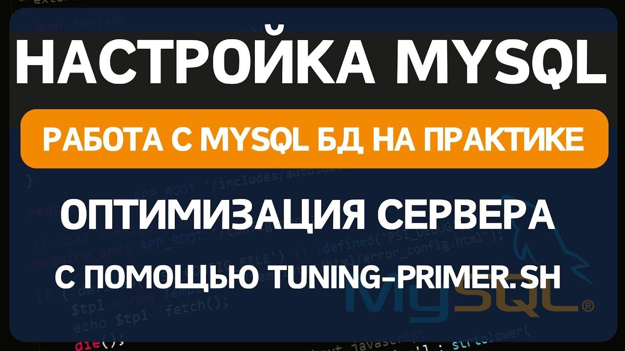 Тюнинг и оптимизация серверных настроек MYSQL смотреть онлайн
