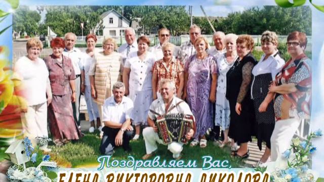 С юбилеем Вас, Елена Викторовна Диколова! смотреть онлайн