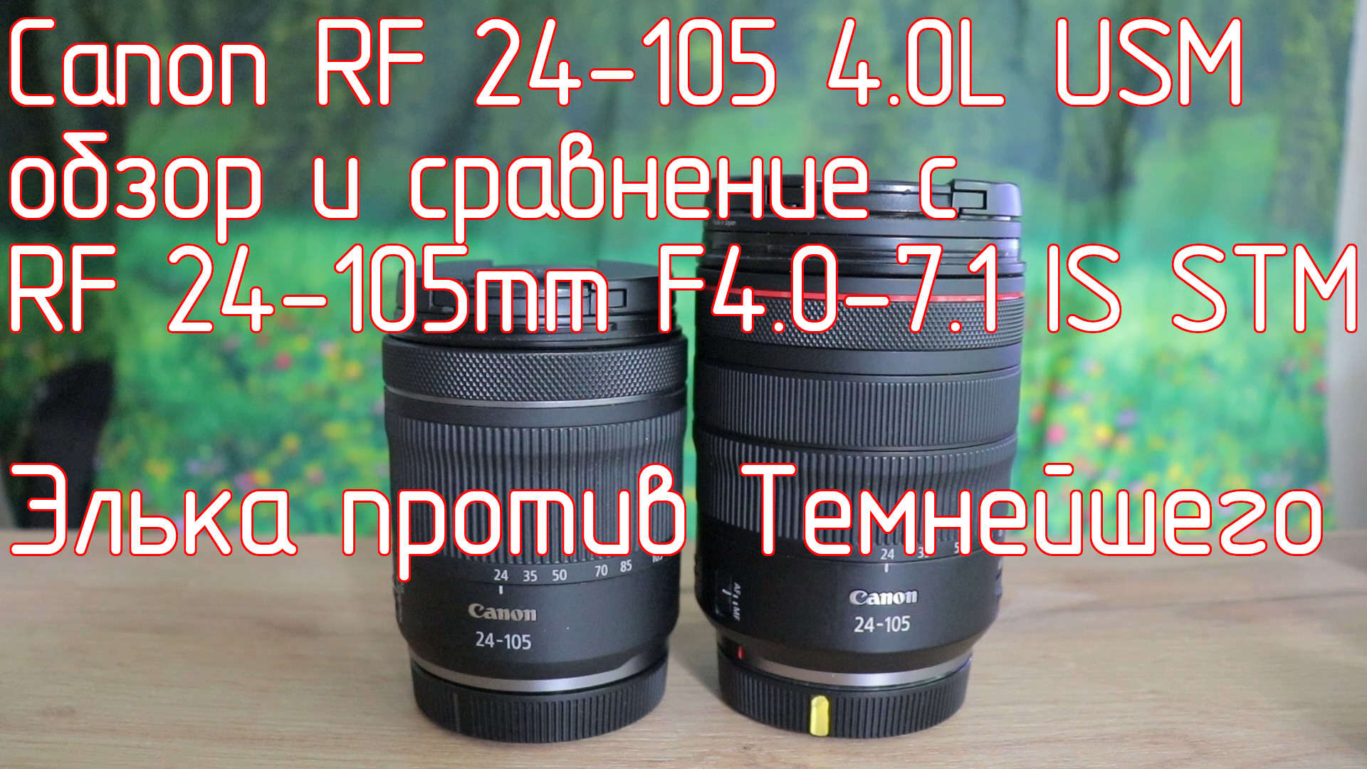Canon RF 24-105 4.0L USM обзор и сравнение с RF 24-105mm F4.0-7.1 IS STM. Элька против Темнейшего. смотреть онлайн