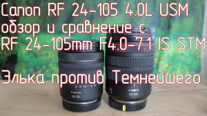 Canon RF 24-105 4.0L USM обзор и сравнение с RF 24-105mm F4.0-7.1 IS STM. Элька против Темнейшего.