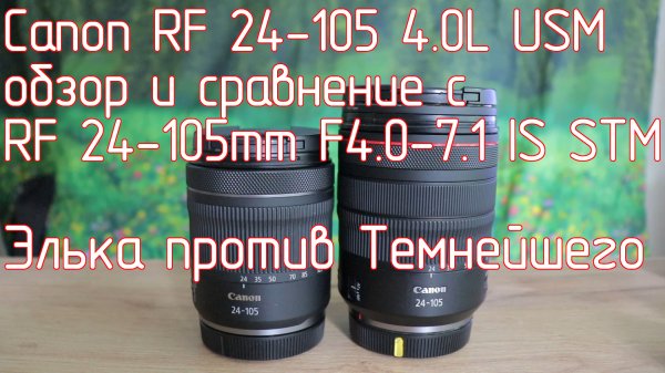 Canon RF 24-105 4.0L USM обзор и сравнение с RF 24-105mm F4.0-7.1 IS STM. Элька против Темнейшего.
