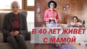 Секрет СЕПАРАЦИИ от родителей: ПРОБЛЕМА и РЕШЕНИЕ. Мужчина живет с мамой что делать?