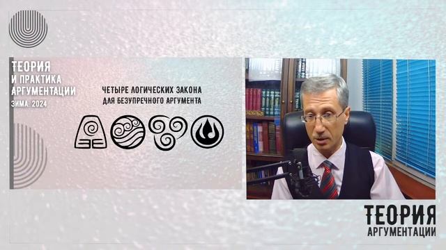 Теория и практика аргументации: 2024 зима (четыре логических закона для безупречного аргумента) смотреть онлайн
