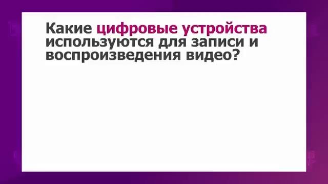 Цифровая грамотность. 4 класс. Видеозапись /13.01.2021/ смотреть онлайн