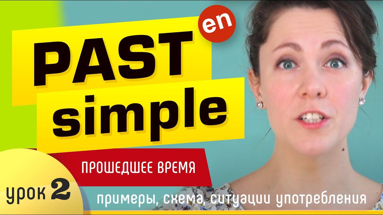 Времена в английском языке. Past Simple - прошедшее время в английском языке. Урок 2. смотреть онлайн