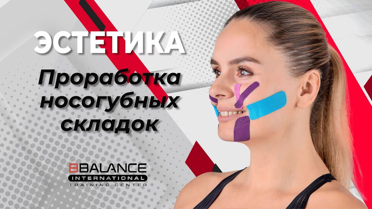 Проработка носогубных складок при помощи кинезиотейпов смотреть онлайн