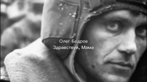 Олег Бодров - Здравствуй, Мама (2024)