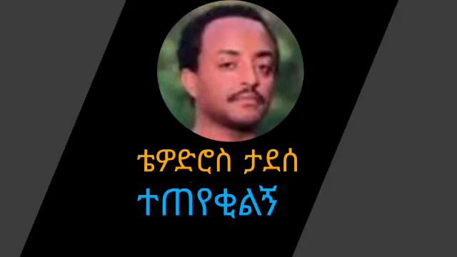 ቴዎድሮስ ታደሰ_ተጠየቂልኝ||Tewodros Tadese_Teteyekilgn смотреть онлайн