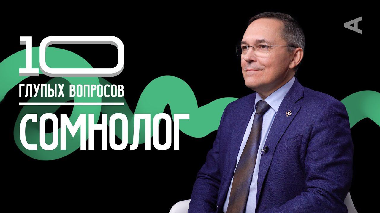 10 глупых вопросов СОМНОЛОГУ | Роман Бузунов смотреть онлайн