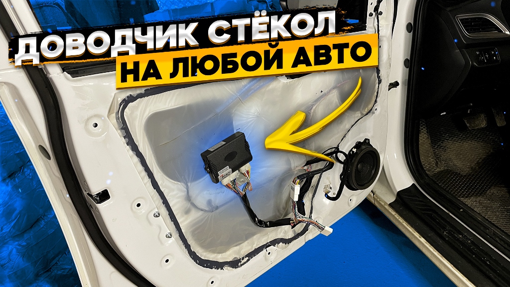 Установка многофункционального доводчика окон на примере Hyundai Solaris смотреть онлайн