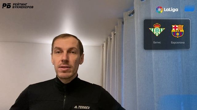 Бетис - Барселона. Прогноз Вишневского смотреть онлайн