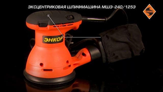 Эксцентриковая шлифмашина МШЭ-240/125Э арт. 50301 смотреть онлайн