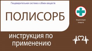 Полисорб. Инструкция по применению. Порошок.