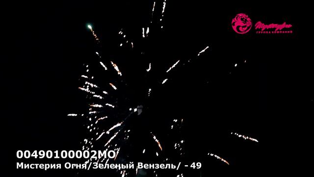 9. Батарея салютов "Мистерия Огня/Зелёный Вензель/ -49 залпов", калибр 1 дюйм смотреть онлайн
