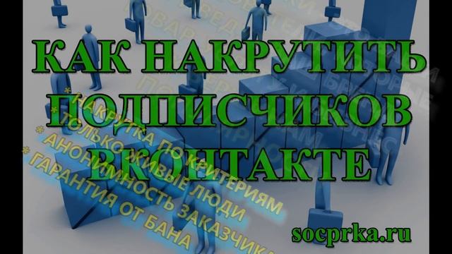 Как накрутить подписчиков Вконтакте смотреть онлайн