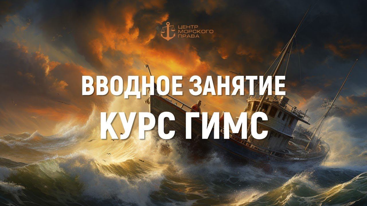 Видеокурс ГИМС. Организационные вопросы. Административная ответственность судоводителя. (Он-лайн) смотреть онлайн