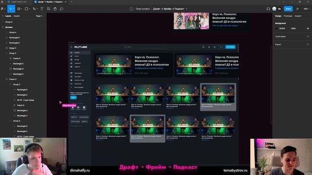 Дизайн наших видеохостингов не очень? Драфт → Фрейм → Подкаст. смотреть онлайн