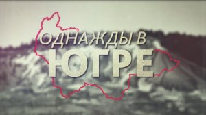 Программа «Однажды в Югре». Югра - фронту!