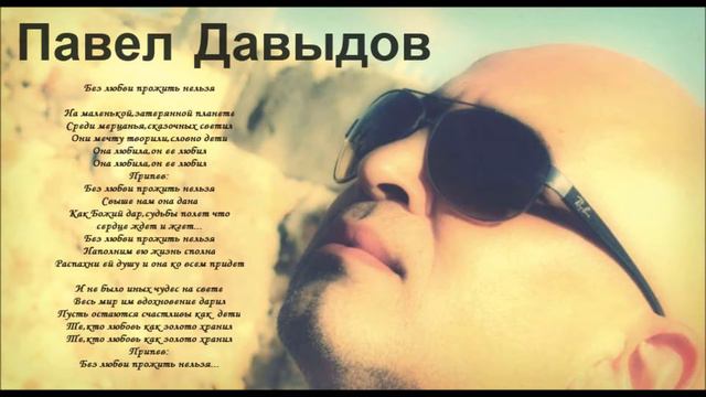 Павел Давыдов-Без любви прожить нельзя смотреть онлайн